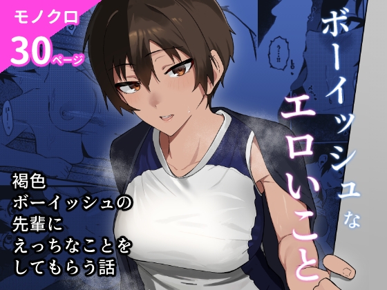 ボーイッシュなエロいこと