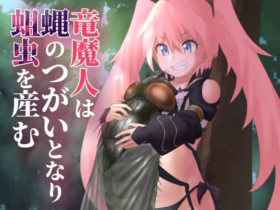 竜魔人は蝿のつがいとなり蛆虫を産む