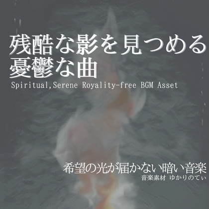 【フリーBGM・音楽アセット】ピアノソロ、僅かな希望と残酷な現実の重々しい旋律「only they」Wave