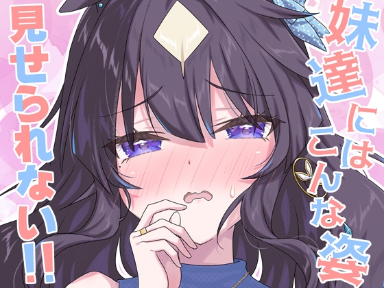 妹達にはこんな姿見せられない!!