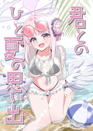 君とのひと夏の思い出