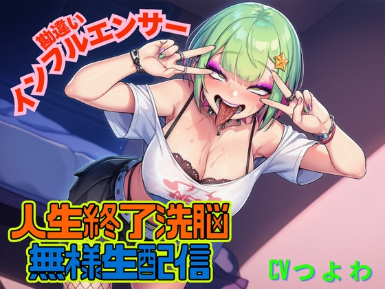 勘違いインフルエンサーギャル！人生終了洗脳！！無様生放送！「ギャルビッチTV」