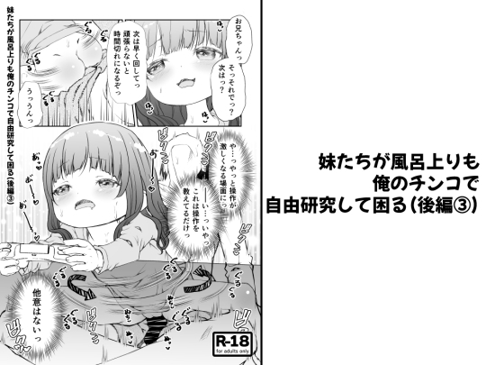 【分冊版】妹たちが風呂上りも俺のチンコで自由研究して困る(後編 3)