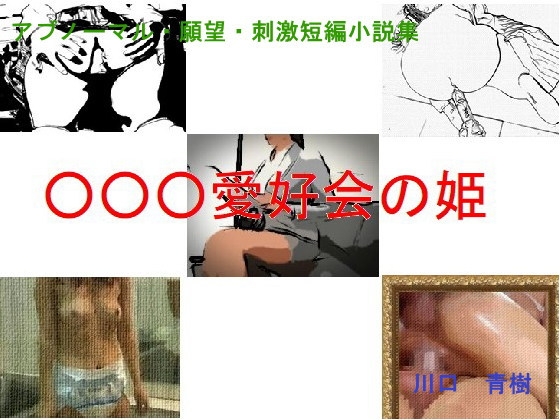 アブノーマル・願望・刺激短編小説集「○○○愛好会の姫」