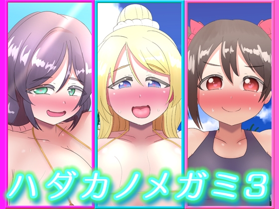 ハダカノメガミ3