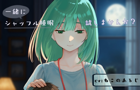 シャッフル睡眠、一緒に試しませんか?