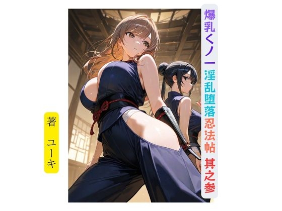 爆乳くノ一淫乱堕落忍法帖 其之参