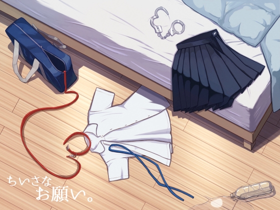 ちいさなお願い。