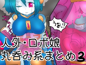 人外・モンスター娘の丸吞み・排泄絵まとめ3