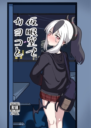 仮眠室でカヨコと