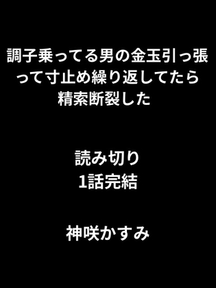 調子乗ってる男の金玉引っ張って寸止め繰り返してたら精索断裂した  1話読み切り