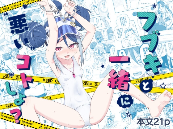 フブキと一緒に悪いコトしよ?