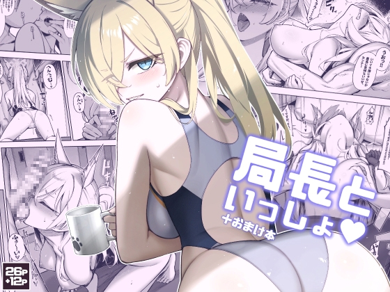 局長といっしょ