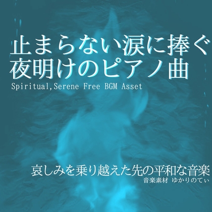 【フリーBGM・音楽アセット】平和を願う美しい夜明けのピアノ「our ocean」Wave