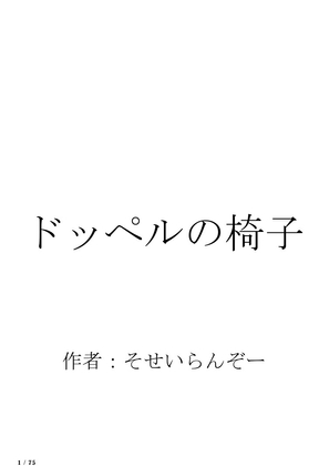 ドッペルの椅子