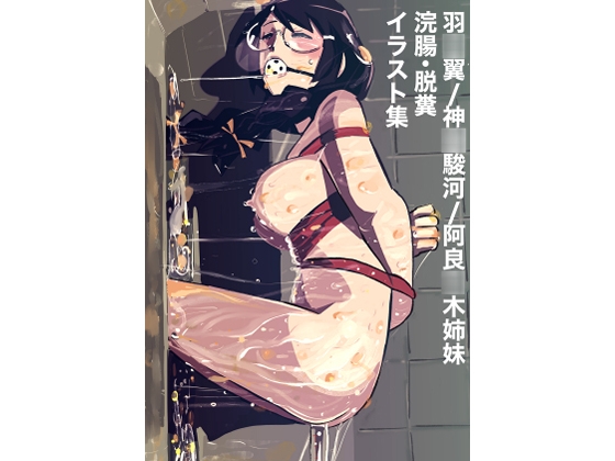 羽○翼/神○駿河/阿良○木姉妹 浣腸・脱糞 イラスト集