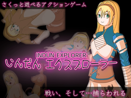 いんだんエクスプローラー