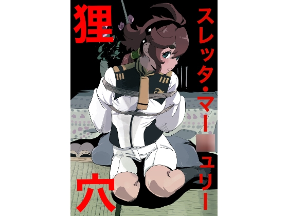 スレッタ・マー○ュリー 狸穴