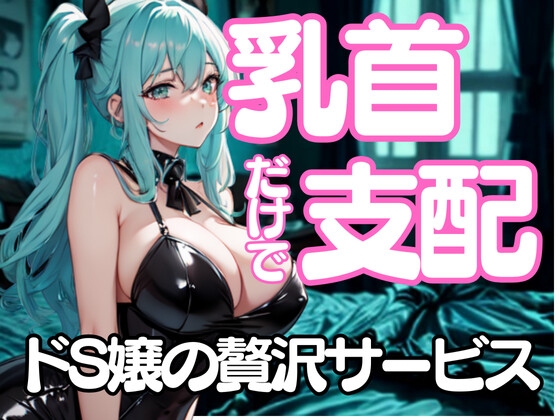 舐めたいんでしょ?──乳首だけで支配するドSエステ嬢の淫靡な囁き