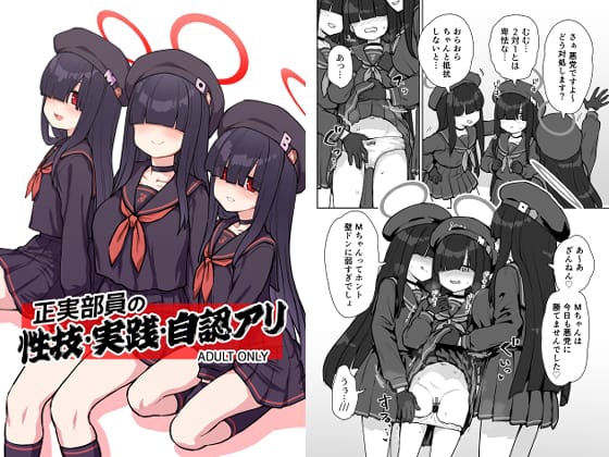 正実部員の性技・実践・自認アリ