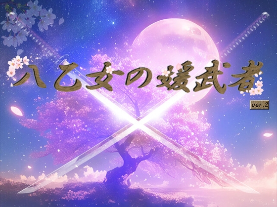 八乙女の媛武者ver2