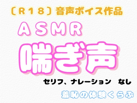 【R18】『ASMR 喘ぎ声』