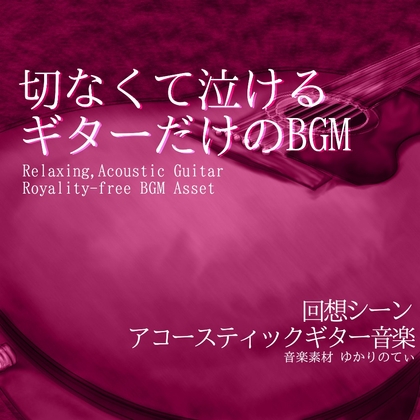 【フリーBGM・音楽アセット】ギターソロ、ずっと一緒だよって笑ってくれたあの子との約束「summer guitar」ループタグ入りOgg,M4aセット