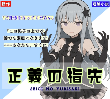 【くすぐりノベル】「正義の指先」