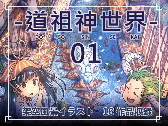 道祖神世界01