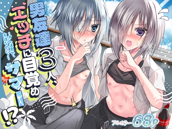 男友達3人、エッチに目覚めサマー!? ~俺達男で、友達なのに!~