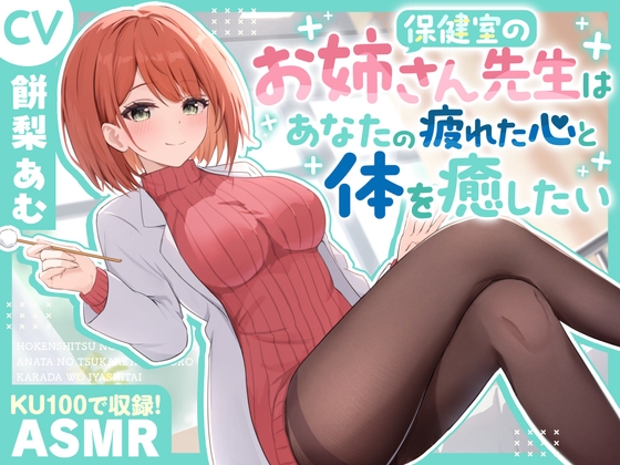 【ASMR】保健室のお姉さん先生は あなたの疲れた心と体を癒したい【KU100】【耳かき/癒し/バイノーラル】