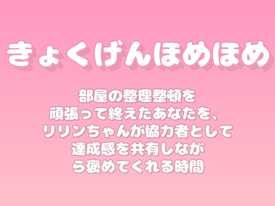 【褒めるシリーズ】お部屋きれい片付け褒め時間