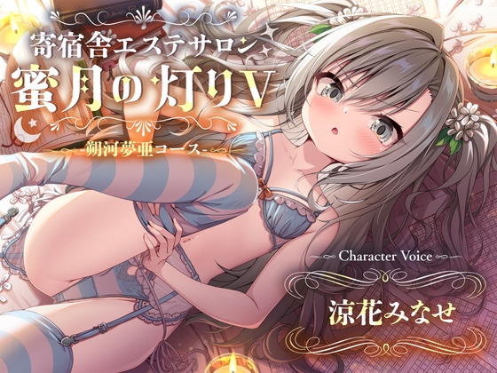 【百合ASMR】寄宿舎エステサロン 蜜月の灯りV -朔河夢亜コース-