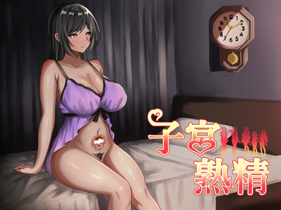 子宮熟精