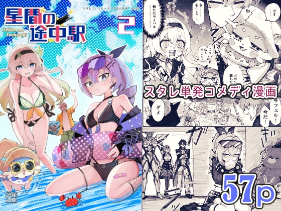 星間の途中駅(2)