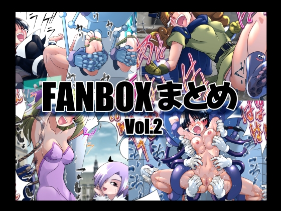 マジックハンズのFANBOXまとめVol.2