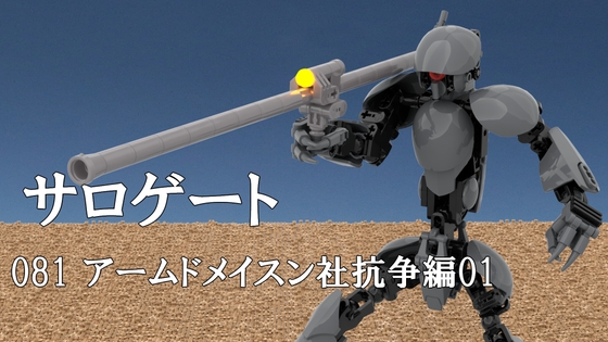 サロゲート_081_アームドメイスン社抗争編01