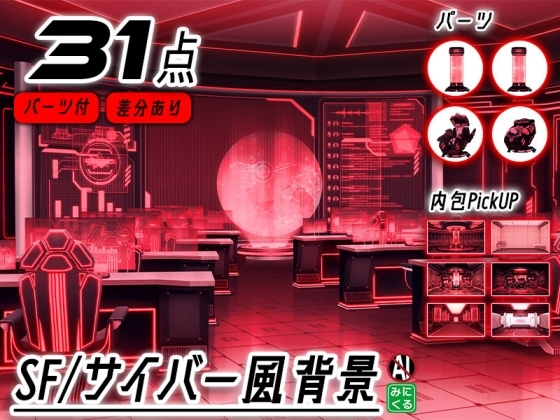 みにくる背景CG素材集『未来編』part02-Red×Black-A