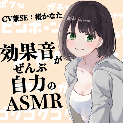 効果音がぜんぶ自力のASMR【CV兼SE:桜かなた】