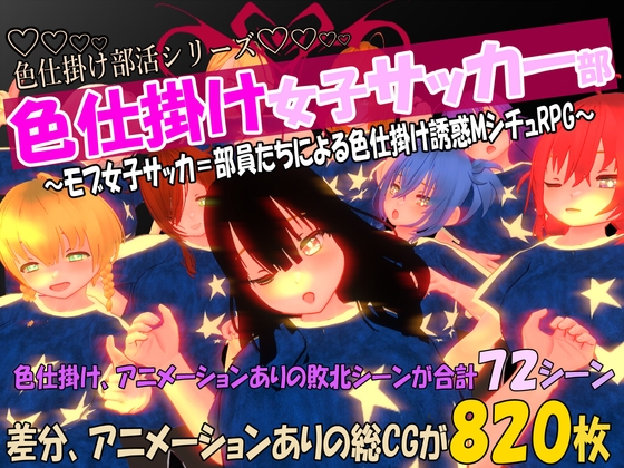色仕掛け女子サッカー部~モブ女子サッカー部員たちによる色仕掛け誘惑MシチュRPG~