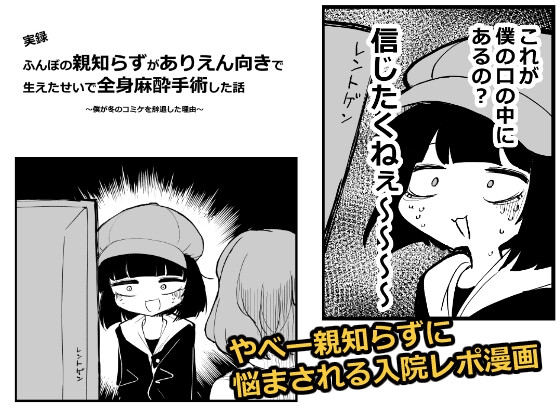 [実録]ふんぼの親知らずがありえん向きで 生えたせいで全身麻酔手術した話
