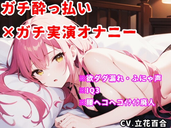 ✨サークル開設記念価格✨【実演オナニー】酔っ払い×IQ3×ぽやぽや♡電マで好き好き♡腰ヘコヘコ♡幸せ絶頂♡♡♡【立花百合】