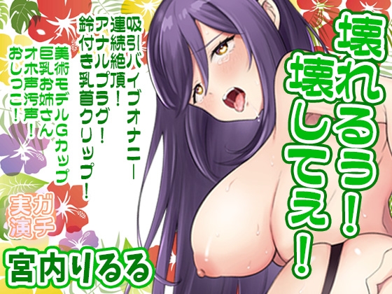 【宮内りるる】壊れるぅ！壊してぇ！吸引バイブオナニー連続絶頂！アナルプラグ！鈴付き乳首クリップ！美術モデルGカップ巨乳お姉さんオホ声！おしっこ【実演音声、ASMR】