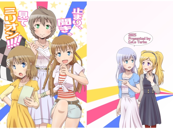 止まり、聞き、見てミリオン!!!!