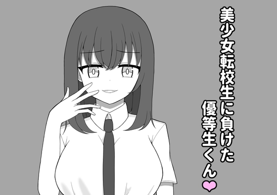美少女転校生に負けた優等生くん♡