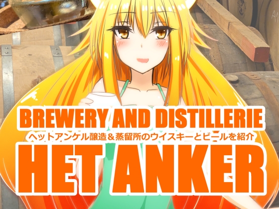 ヘットアンケル醸造&蒸留所のウイスキーとビールを紹介