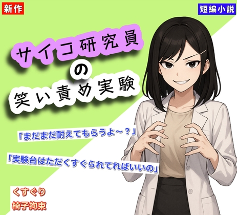【くすぐりノベル】「サイコ研究員の笑い責め実験」