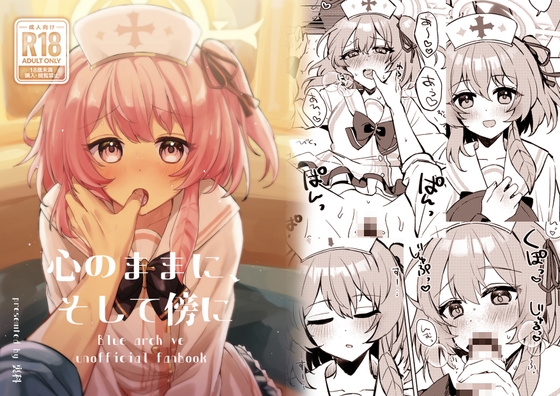 心のままに、そして傍に