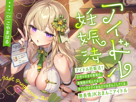 【早期購入特典付き】“アイドル妊娠法”で子作り孕ませ推奨の、表情筋が死んでるけどすごいグイグイおねだりおまんこしてくる、無表情JKおまんこアイドル