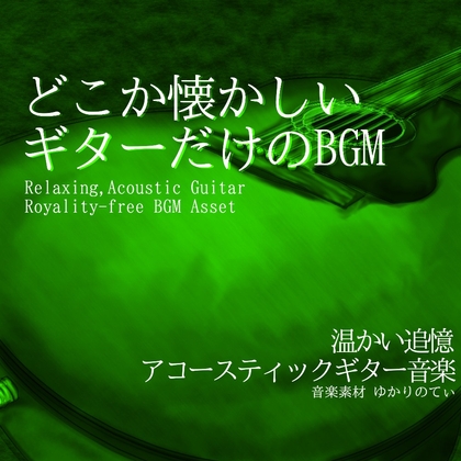 【フリーBGM・音楽アセット】ギターソロ、惹かれ合っていたある2人のテーマ「summer guitar2」Wave